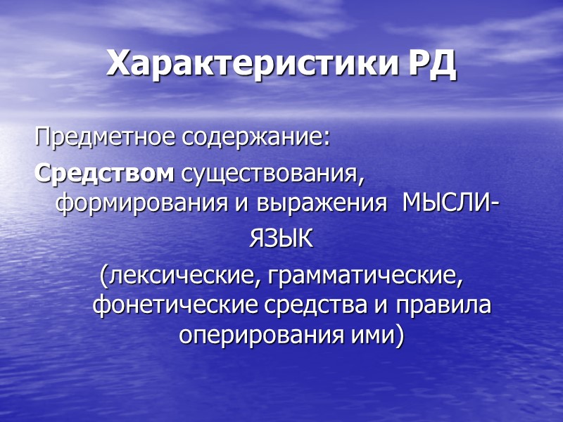Характеристики РД Предметное содержание: Средством существования, формирования и выражения МЫСЛИ- ЯЗЫК (лексические, Характеристики РД Предметное содержание: Средством существования, формирования и выражения МЫСЛИ- ЯЗЫК (лексические,